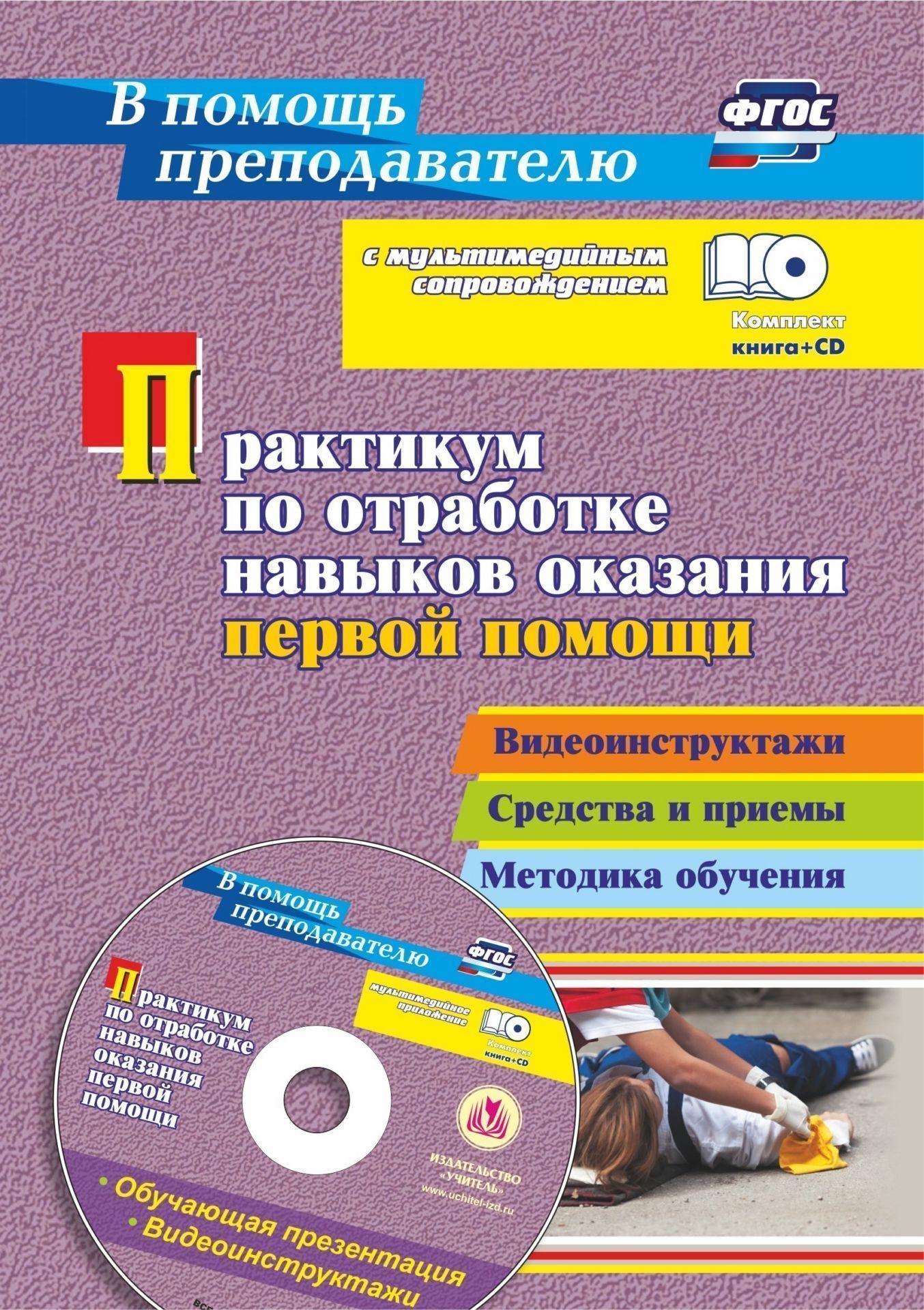 

Практикум по отработке навыков оказания первой помощи: Видеоинструктажи, средства и приемы