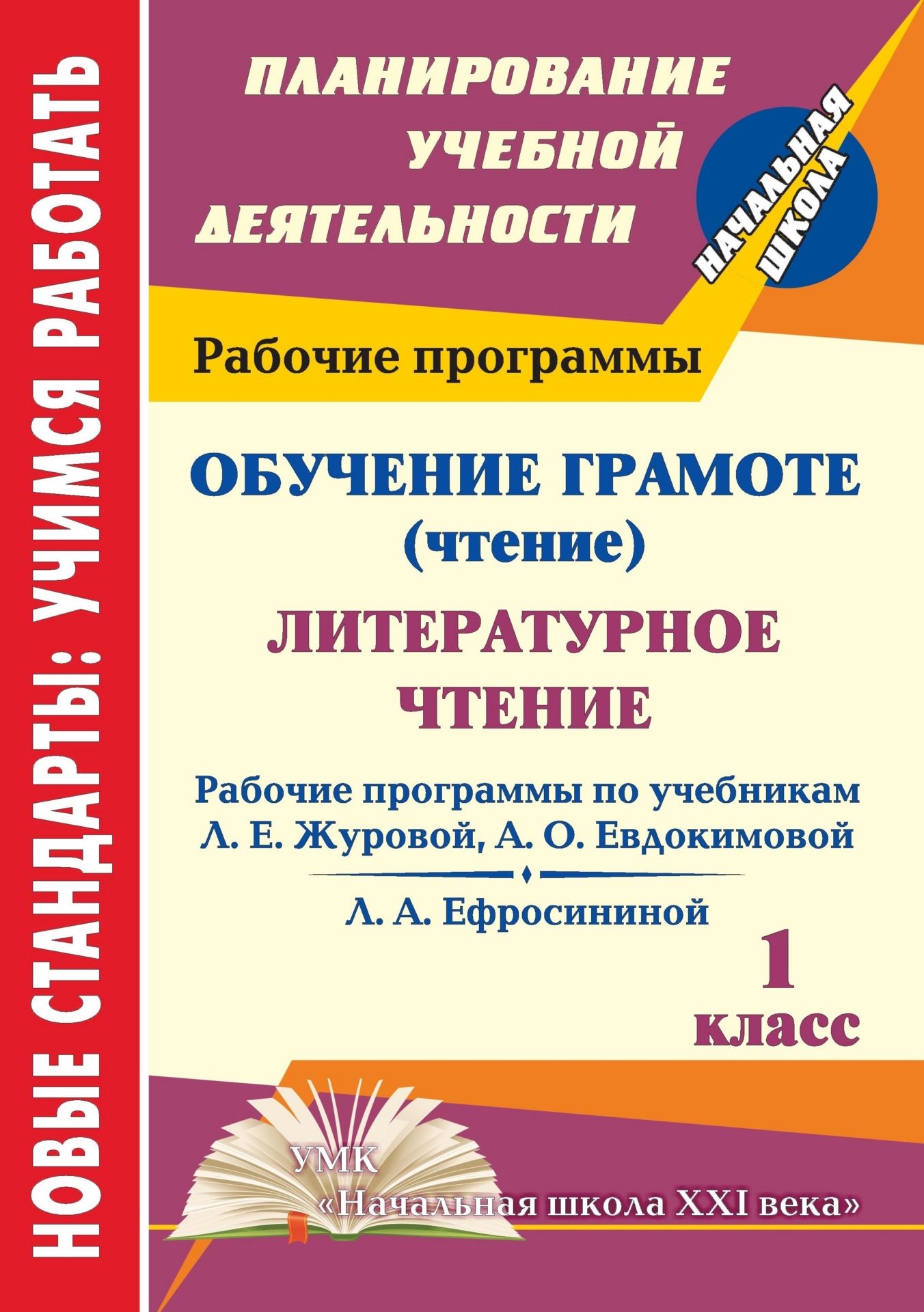 

Рабочие программы Обучение грамоте Литературное чтение. 1 класс