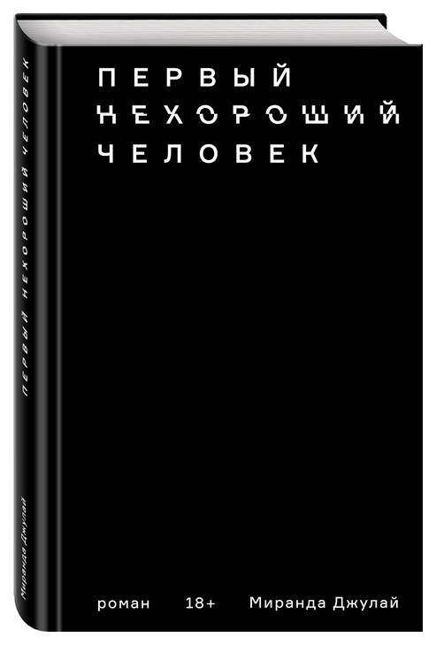 фото Книга эксмо джулай м. «первый нехороший человек»