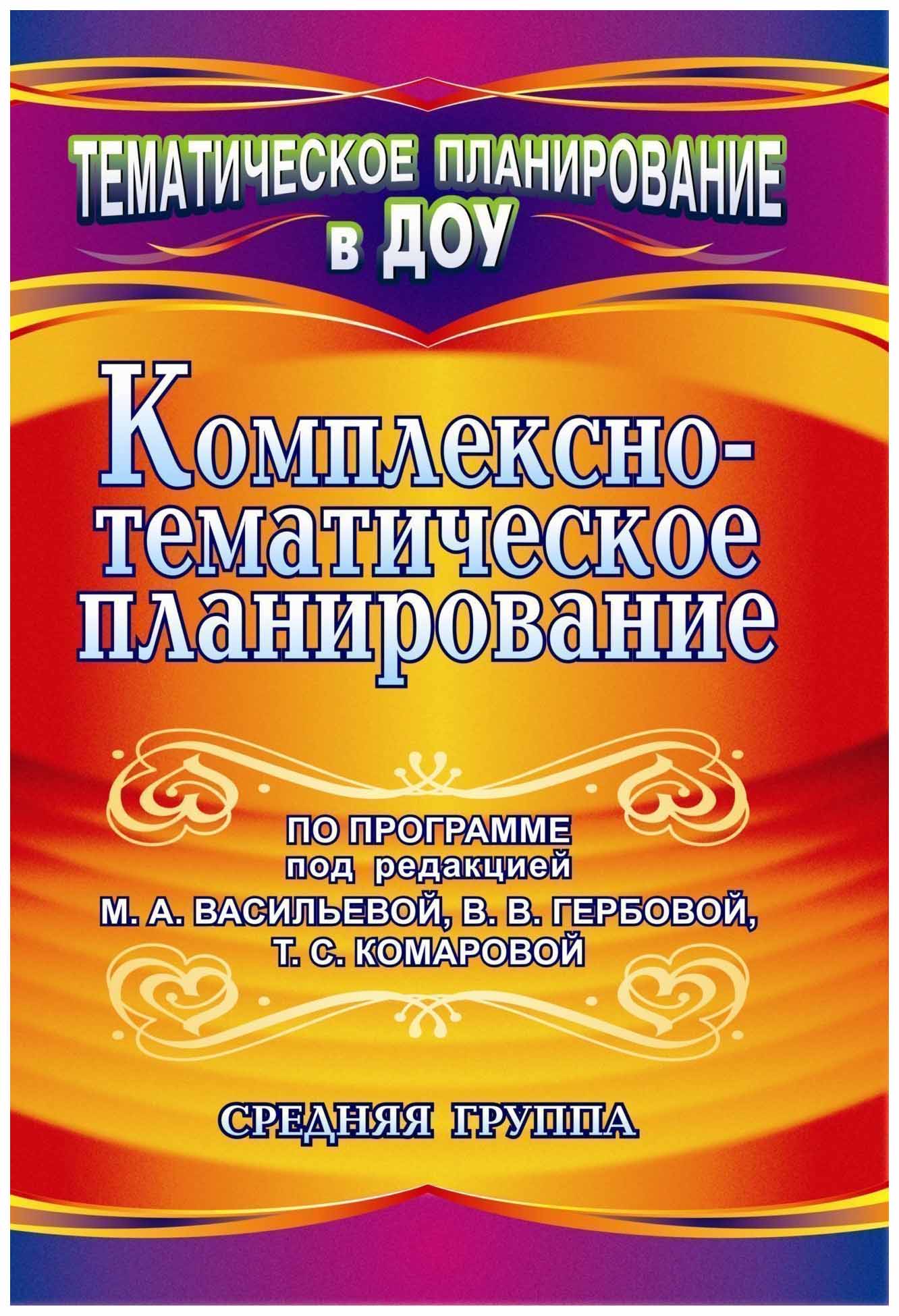 

Мезенцева, комплексно-Тематическое планирование по прогр, под Ред, Васильевой и Др,...