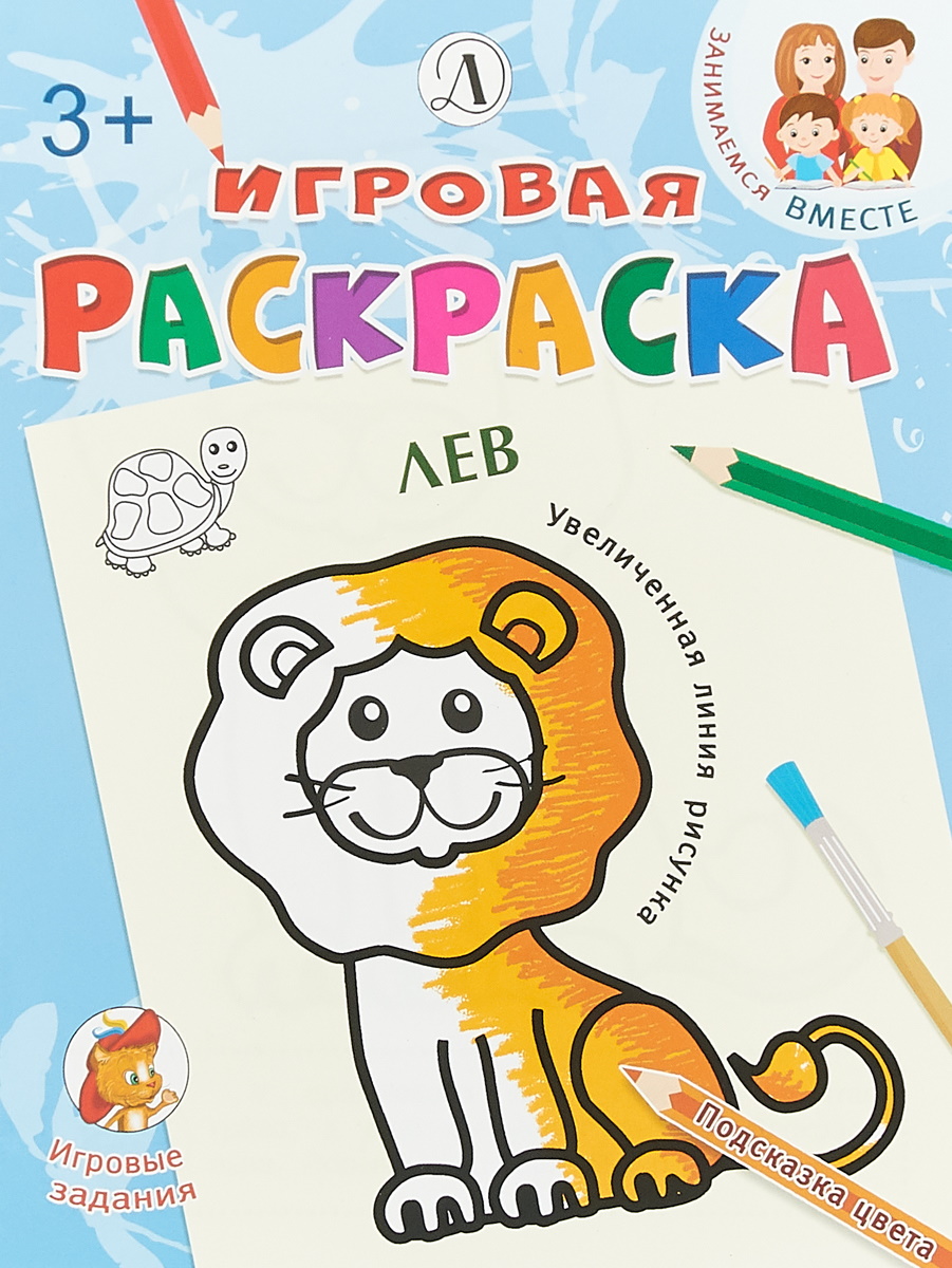 

Лев. Игровая раскраска.