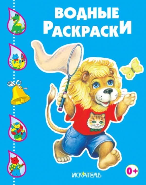 

Водные раскраски. Львенок.