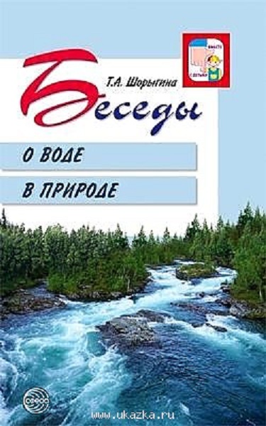 Книга Беседы о Воде В природе Мет пос 100025287648