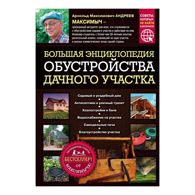 фото Книга большая энциклопедия обустройства дачного участка эксмо