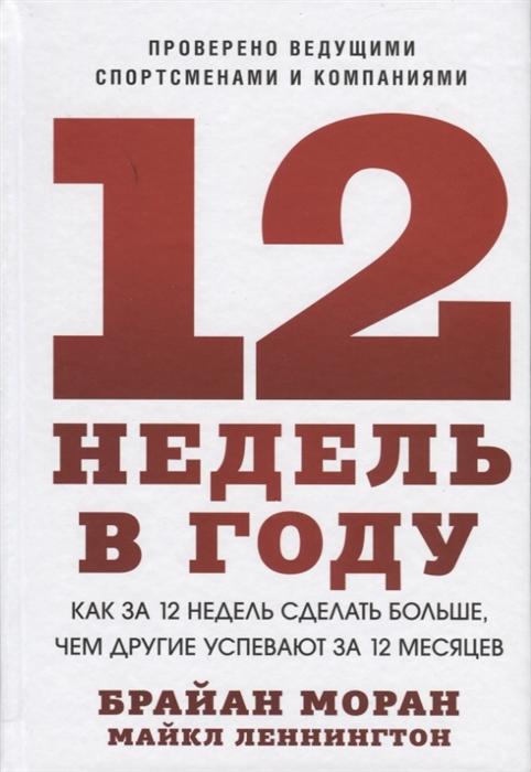 

Книга 12 Недель В Году. как За 12 Недель Сделать Больше, Чем Другие Успевают За 12 Месяцев