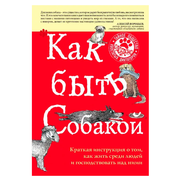 

Книга Как Быть Собакой