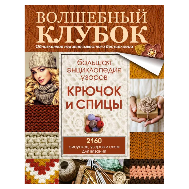 

Книга Большая Энциклопедия Узоров, крючок и Спицы: 2160 Рисунков, Узоров и Схем для Вяз...