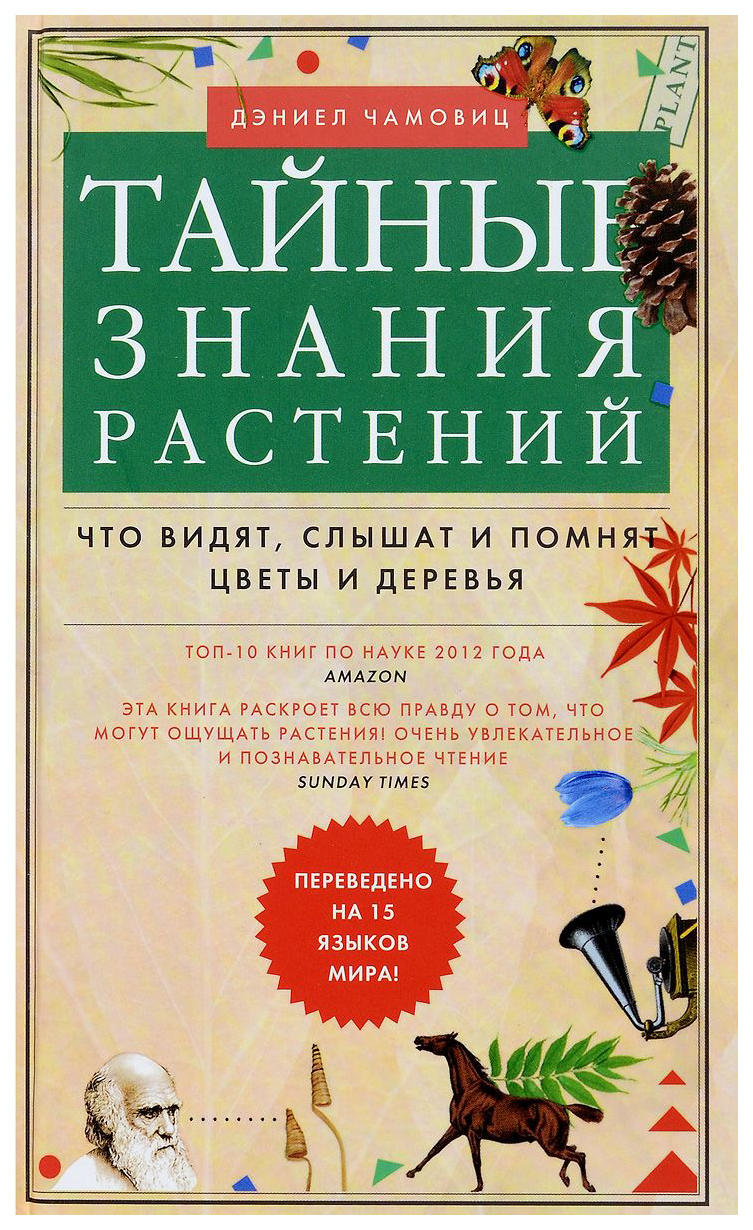 фото Книга тайные знания растений, что видят, слышат и понимают цветы и деревья центрполиграф