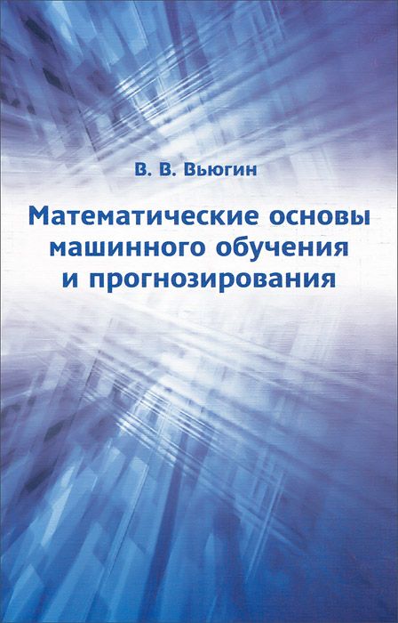 

Математические основы машинного обучения и прогнозирования