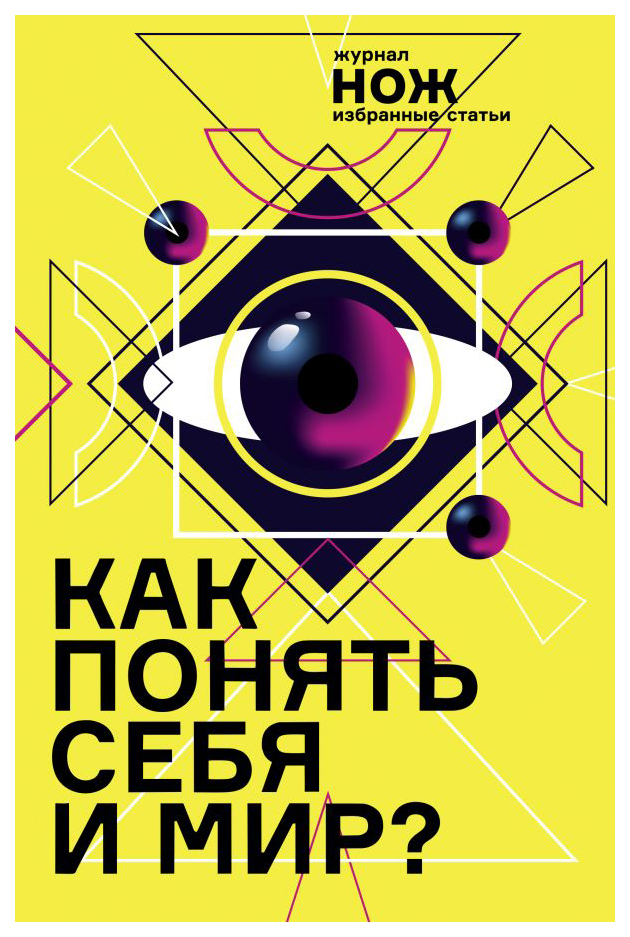

Как понять себя и мир Журнал "Нож". Избранные статьи