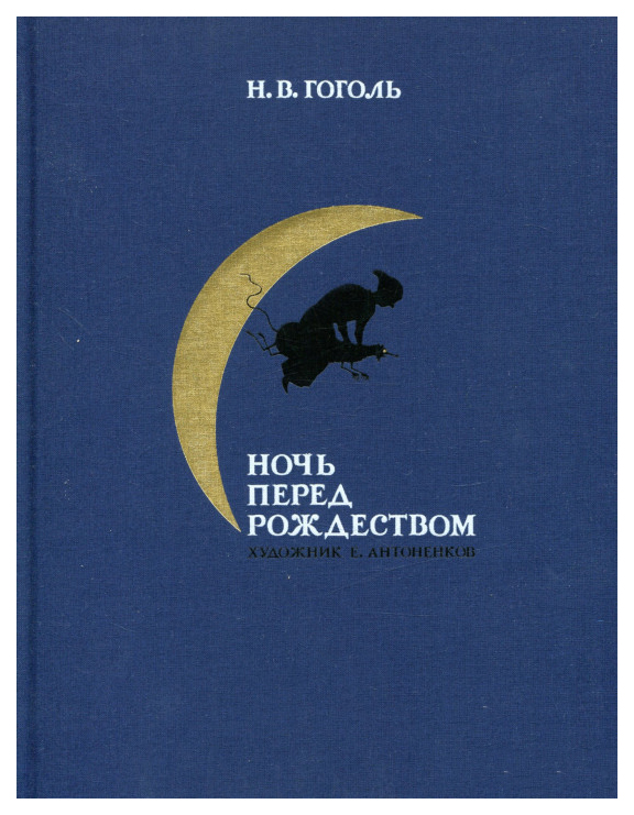 

Ночь перед Рождеством
