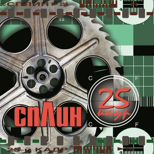 

Сплин 25-й Кадр (LP)