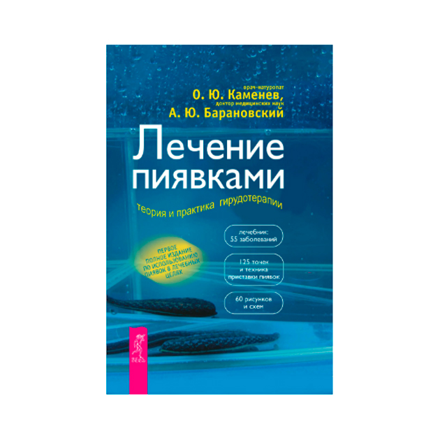 фото Книга лечение пиявками: теория и практика гирудотерапи и руководство для врачей весь