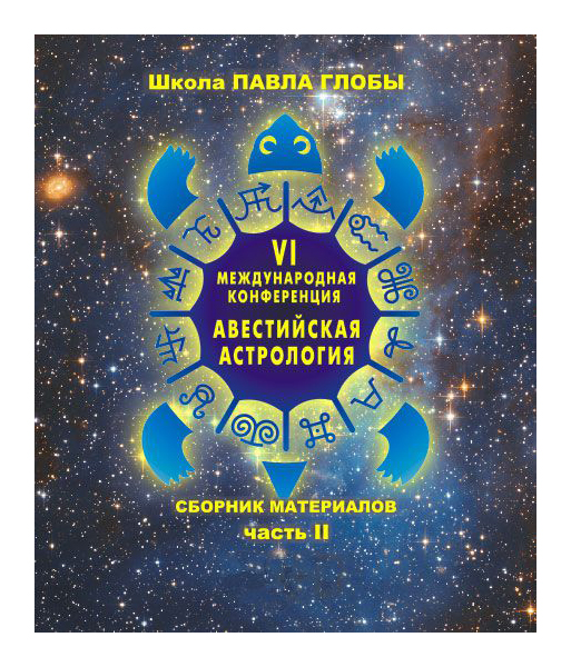 

Книга Авестийская астрология. Сборник материалов конференции. Часть 2