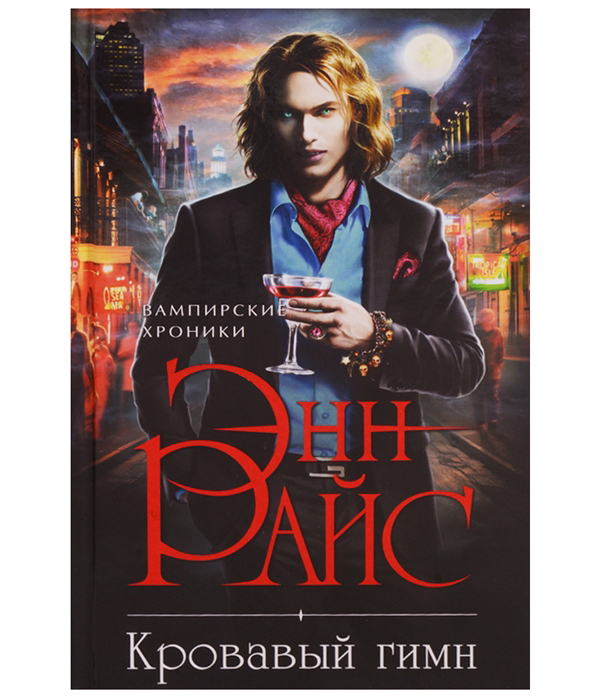 

Книга Кровавый гимн
