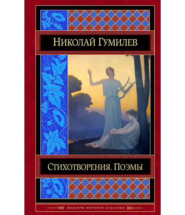 

Стихотворения, Поэмы