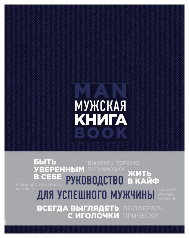 фото Книга мужская книга, руководство для успешного мужчины эксмо