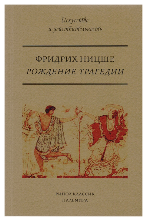 фото Книга «рождение трагедии, или эллинство и пессимизм» пальмира