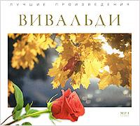 

Лучшие Произведения Вивальди