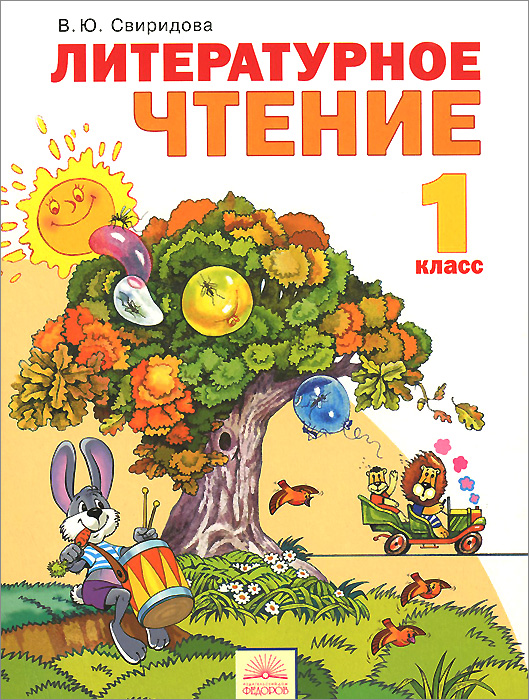 

Свиридова. литературное Чтение 1 кл (Фгос)