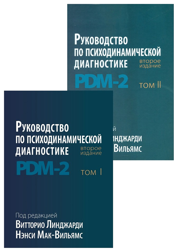 

Руководство по психодинамической диагностике. PDM-2