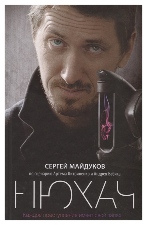 

Книга Нюхач