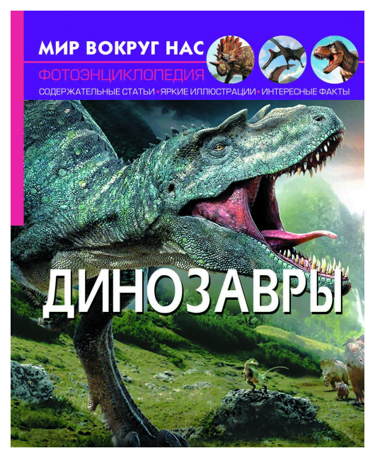 

Мир вокруг нас. Динозавры