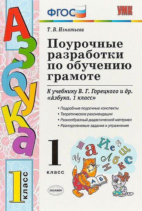 

Поурочные разработки Обучение грамоте. 1 класс. ФГОС
