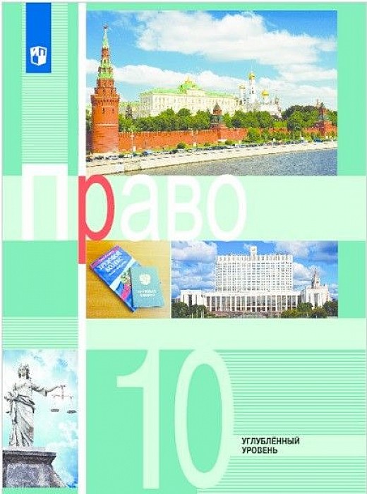 

Боголюбов. право. 10 кл. Углублённый Уровень. Учебное пособие. (Фгос)