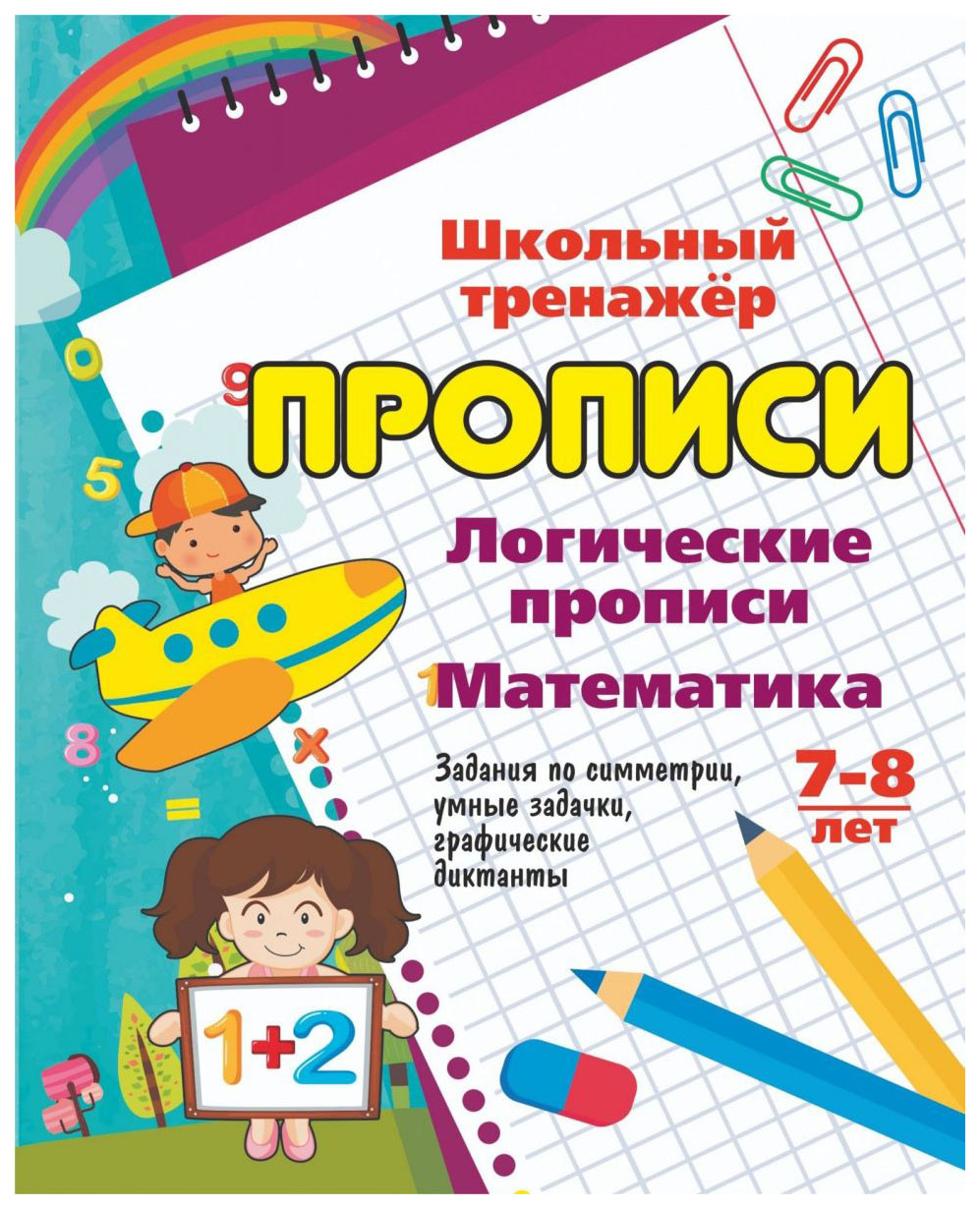

Логические прописи. Математика