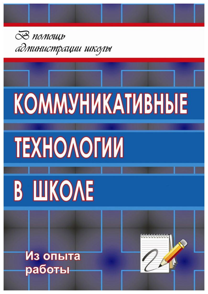 фото Книга коммуникативные технологии в школе: секреты эффективного общения учитель