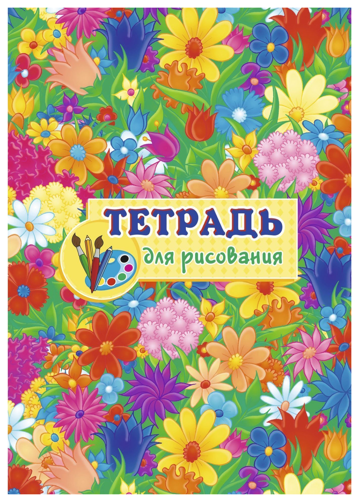 

Тетрадь для рисования (детям)