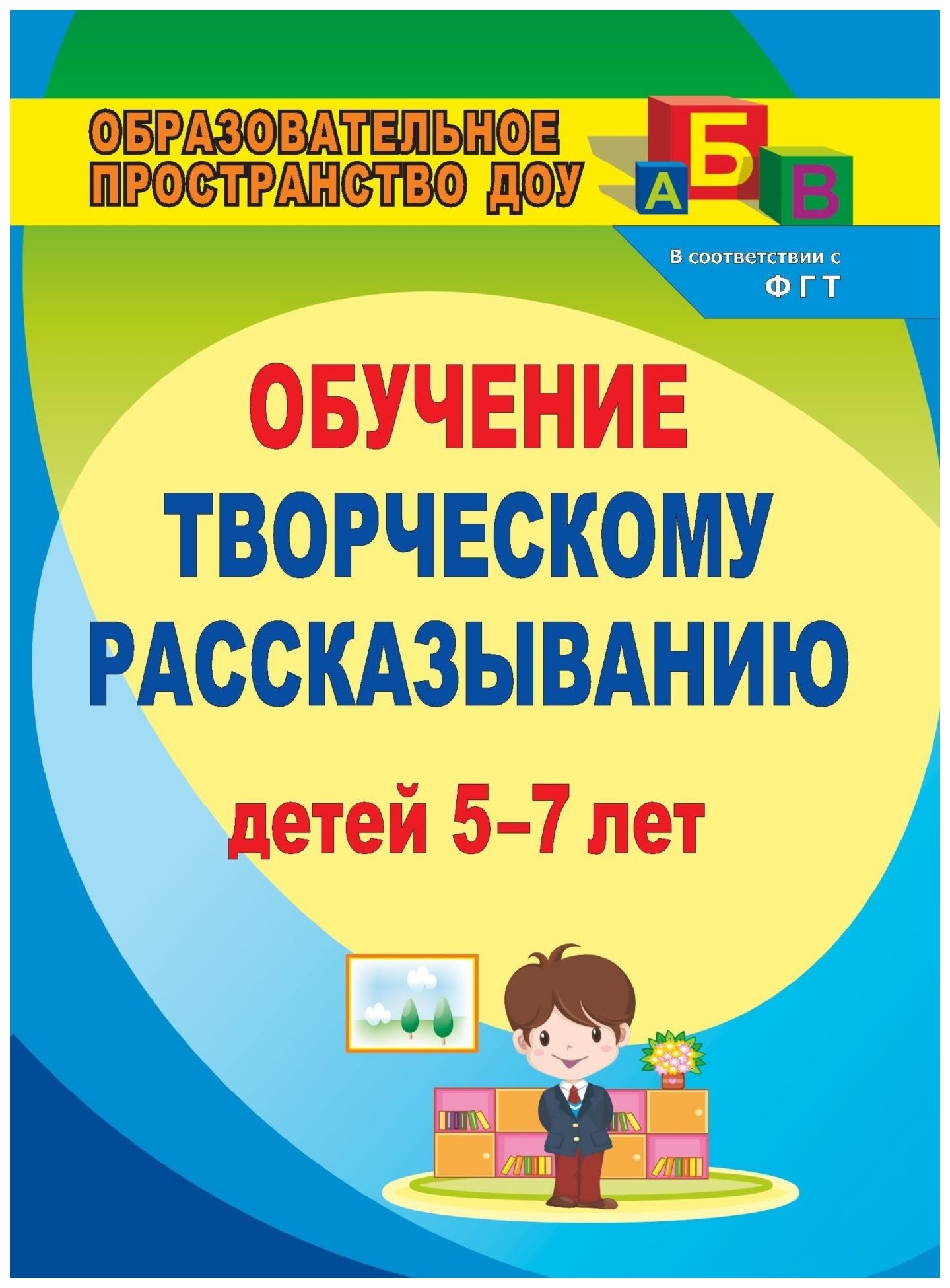 

Творческое рассказывание: обучение детей 5-7 лет
