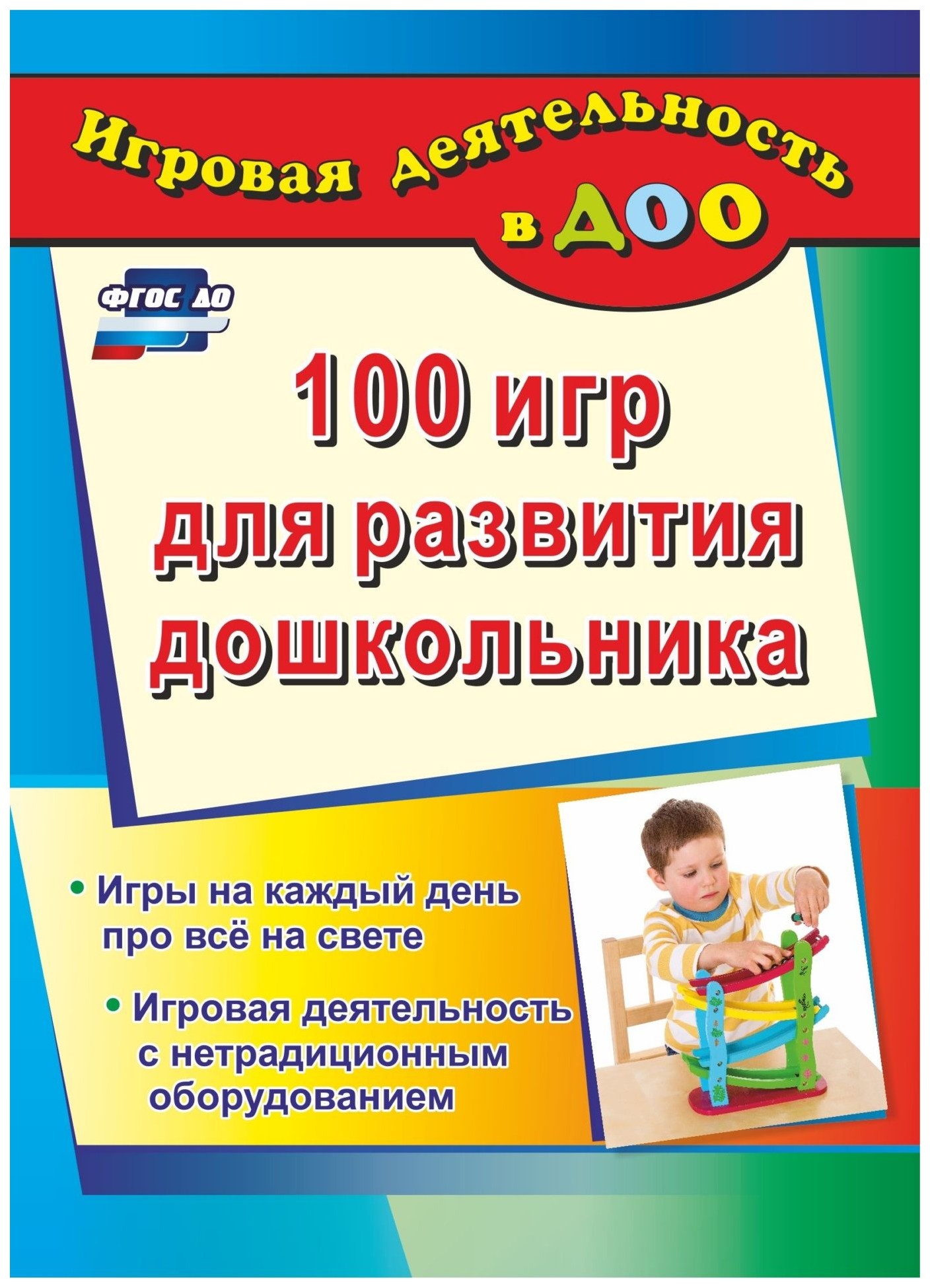 

100 игр для развития дошкольника. Игровая деятельность с нетрадиционным оборудованием