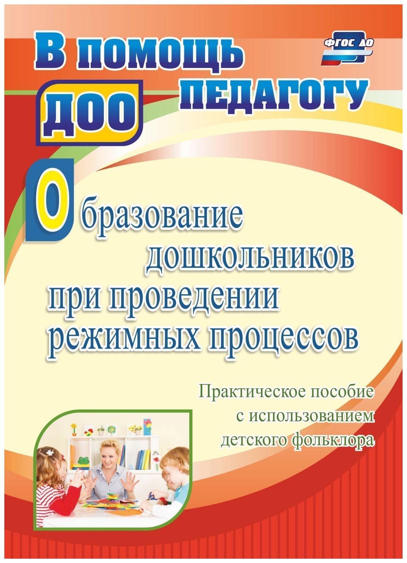 

Образование дошкольников при проведении режимных процессов: практическое пособие с использ