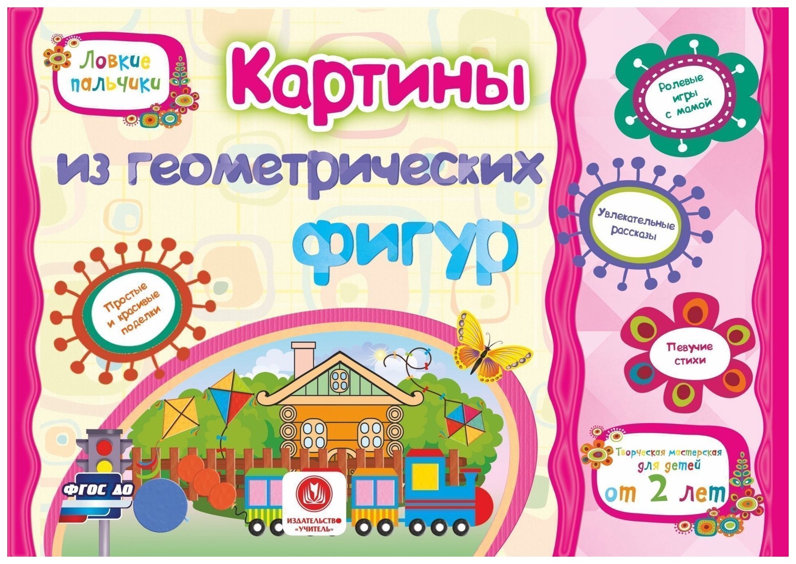 

Картины из геометрических фигур. Учебное пособие для детей дошкольного возраста. Сборник р