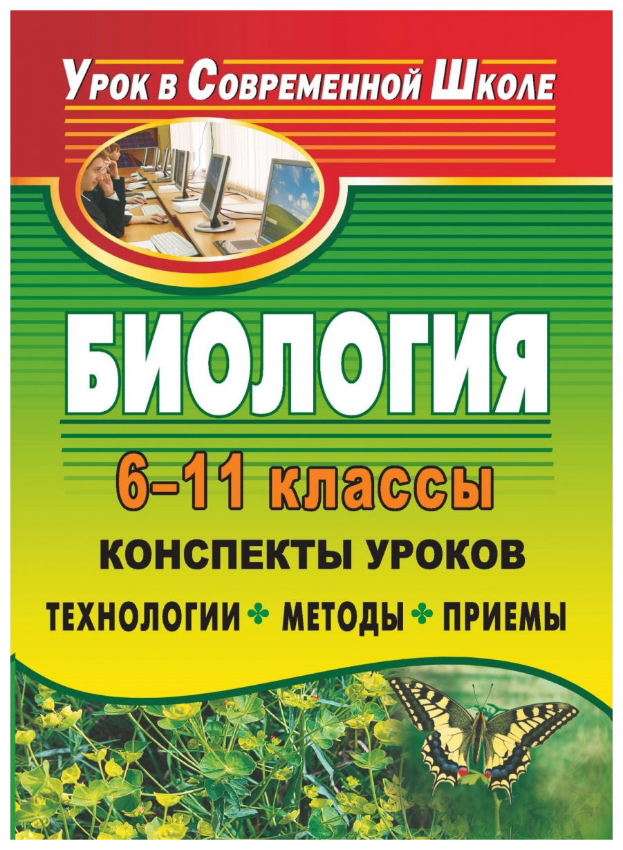 

Биология. 6-11 классы: конспекты уроков: технологии, методы, приемы