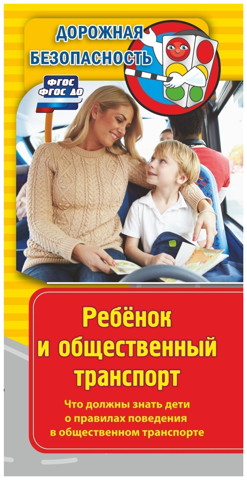 

Книга Памятка Дорожная безопасность. Ребенок и общественный транспорт. Что должны знать...