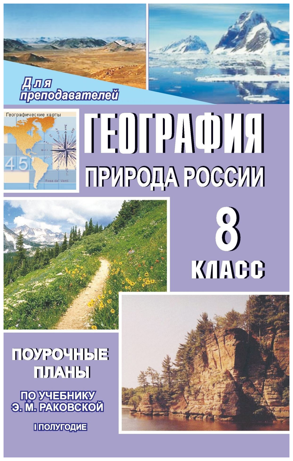 

Поурочные планы География. Природа России. 8 класс