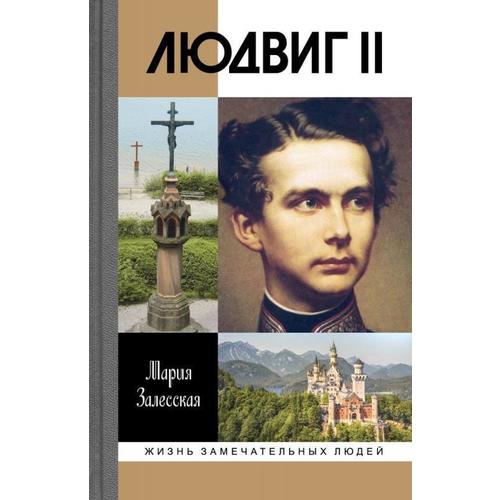 фото Книга людвиг ii молодая гвардия