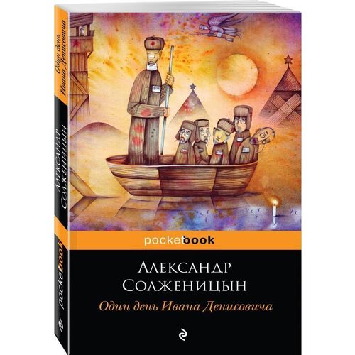 

Книга Один День Ивана Денисовича