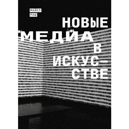 

Книга Новые медиа в искусстве