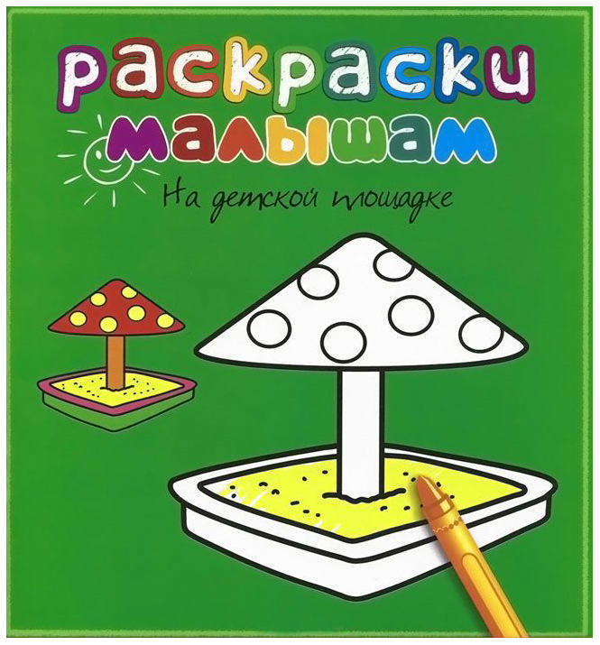 Раскраски малышам, На детской площадке 05687-9 Махаон (АТТИКУС Издательская группа)