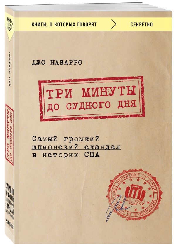 фото Книга три минуты до судного дня. самый громкий шпионский скандал в истории сша бомбора