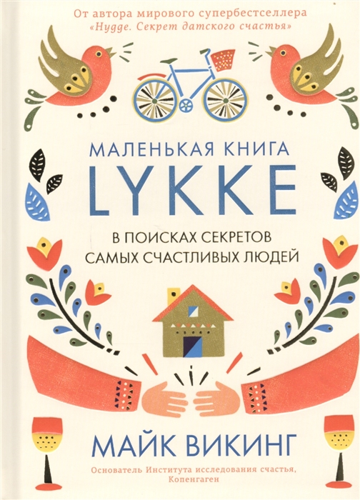 фото Книга lykke. в поисках секретов самых счастливых людей азбука