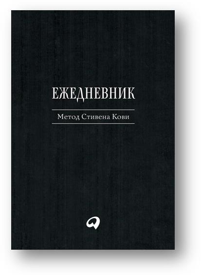 

Книга Ежедневник: Метод Стивена кови