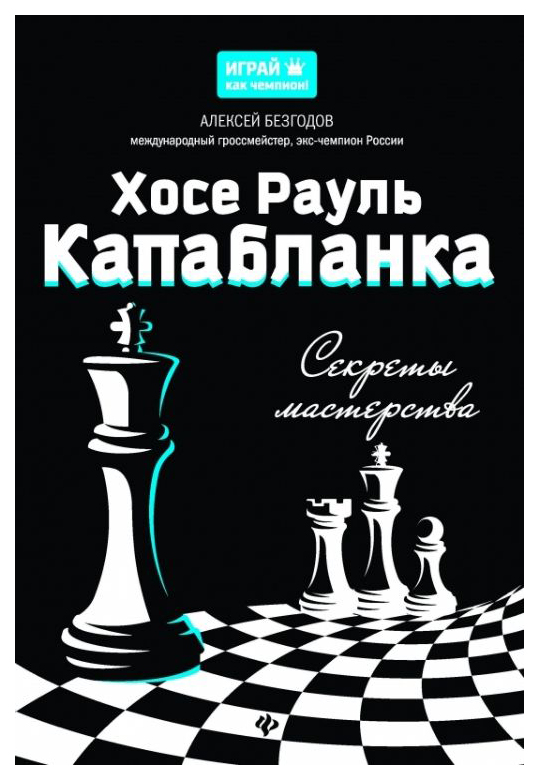 фото Книга тд феникс безгодов а.м. «хосе рауль капабланка. секреты мастерства.»