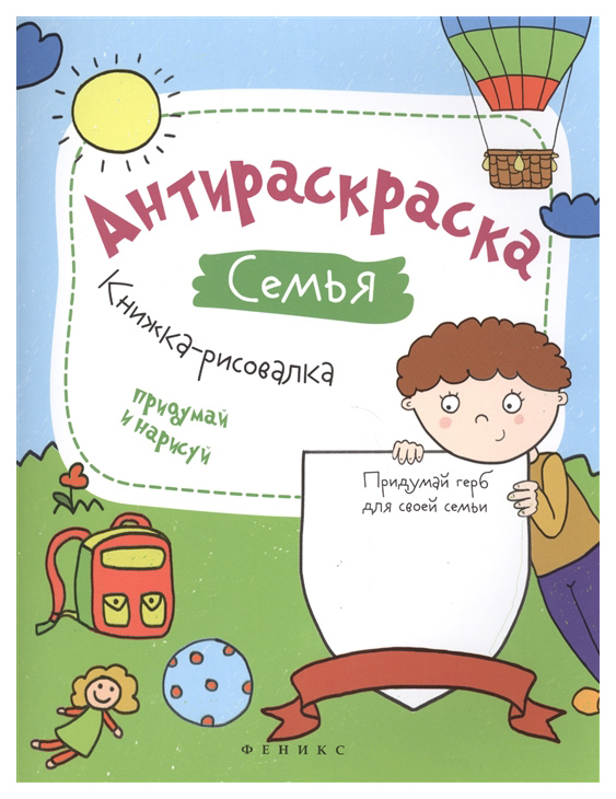 

Рисовакла Феникс Огнева В. Антираскраска Семья