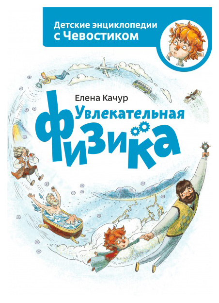 

Книга Манн, Иванов и Фербер Е. качур Увлекательная Физика