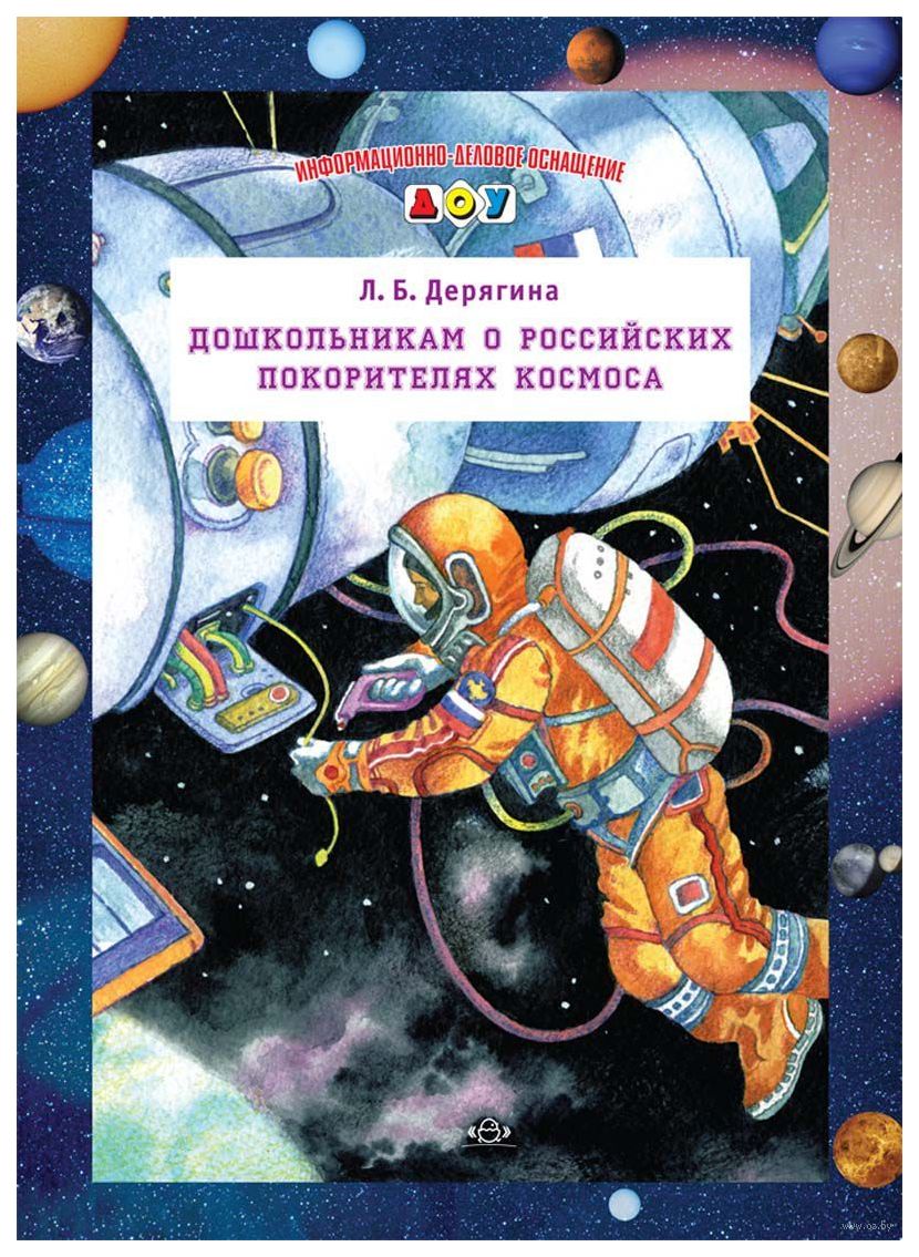 

Дошкольникам о Российских покорителях космоса